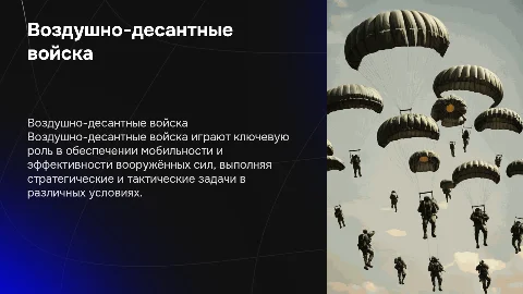 Воздушно-десантные войска: история и современные задачи