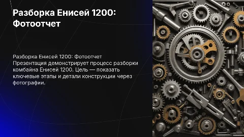 Разборка Енисей 1200, только фото без текста