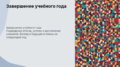 тема конец учебного года