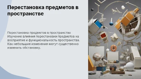 переставить предметы местами