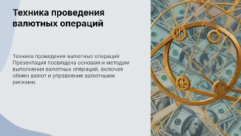 техника валютных операций