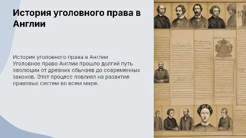 история и развитие уголовного права и процесса в Англии