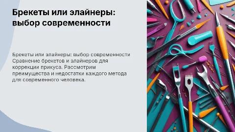 что лучше для современного человека - брекеты или элайнеры?