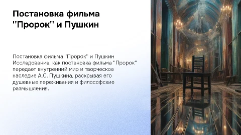 Как постановка фильма "Пророк" раскрывает внутренний мир А.С Пушкина