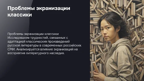 Проблема экранизации классических произведений русской литературы