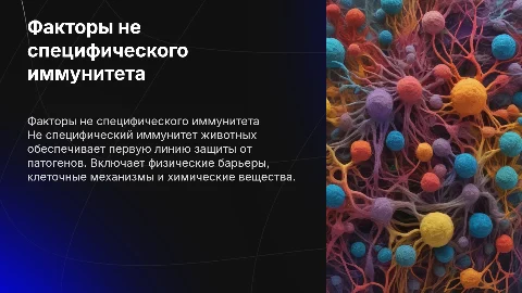 Факторы не специфического иммунитета у животных