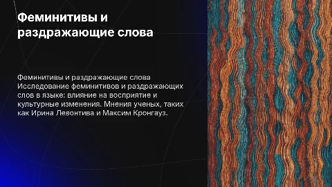 Феминитивы и раздражающие слова: мнение ученых