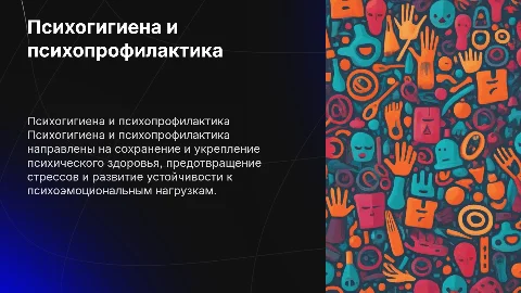 Цели и задачи психогигиены и психопрофилактики