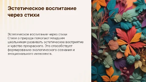 Эстетическое воспитание младших школьников через стихи о природе