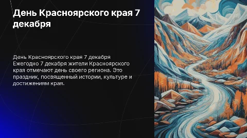 День красноярского края 7 декабря