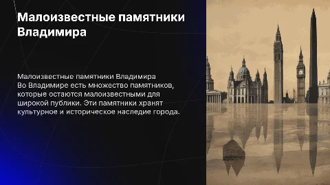маЛОИЗЫЕСТНЫЕ ПАМЯТНИКИ ГОРОДА ВЛАДИМИРА