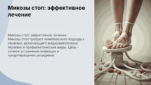 Презентация на тему микозы стоп лечение