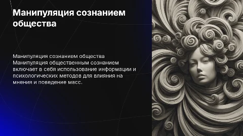 Манипуляция общественным сознанием