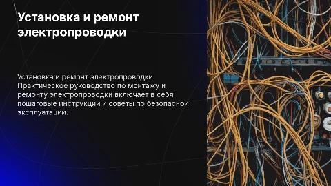 Практическое руководство по установке и ремонту электропроводки