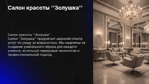 салон золушка