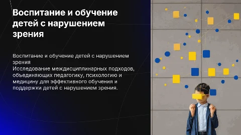 Связь воспитания и обучения детей с нарушением зрения