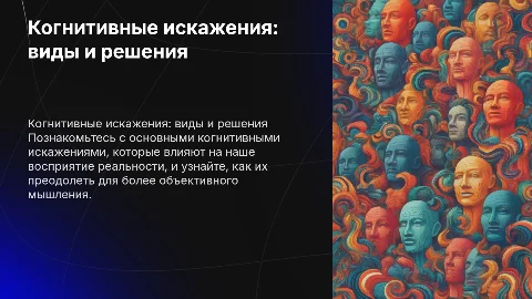 Когнитивные искажения: виды и способы преодоления