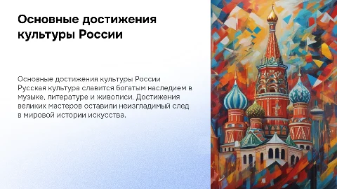 Основные достижения культуры и искусства России