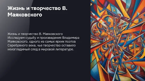Жизнь и творчество В.Маяковского