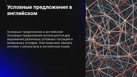 Условные предложения в английском