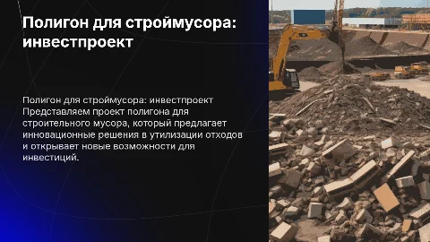 презентация полигона строительного мусора для инвест проекта