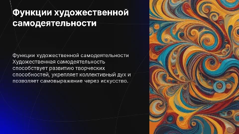 Функции художественной самодеятельности