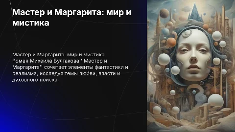 произведение «Мастер и маргарита»