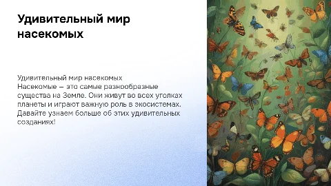 презентация на тему "насекомые" для дошкольников 4-5 лет