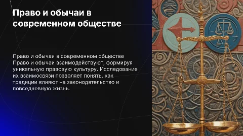 право и обычаи