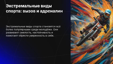 Экстремальные виды спорта в жизни современной молодёжи