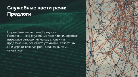 Служебные части речи предлоги