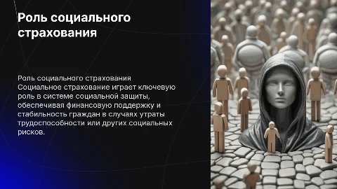 Место социального страхования в системе социальной защиты