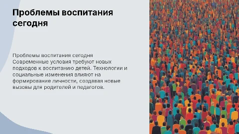 проблемы воспитания в современных условиях