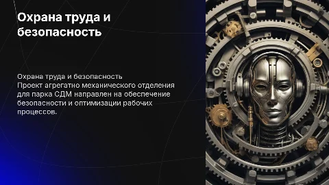 Охрана труда: проект АМО для парка СДМ