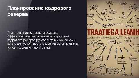 Планирование и методы подготовки кадрового резерва