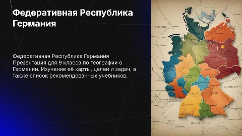 Презентация по географии: Федеративная Республика Германия