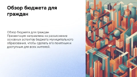 Обзор бюджета муниципального образования для простых граждан
