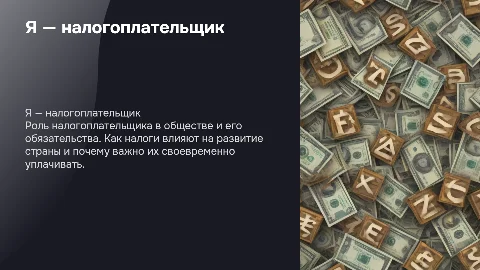 Я налогоплотельщик