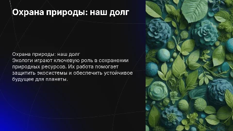 ко дню эколога про природу