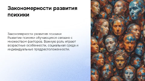 Закономерности развития психики обучающихся