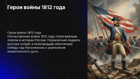 «Герои Отечественной войны 1812 года»