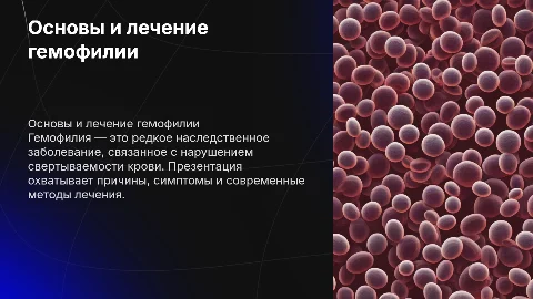 гемофилии