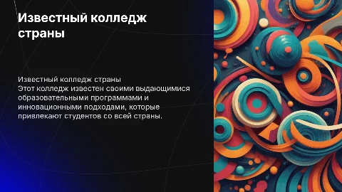 Известный колледж страны