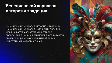 Венецианский карнавал (Италия)