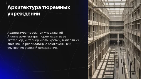 Архитектура тюрем и исправительных учреждений: анализ и влияние