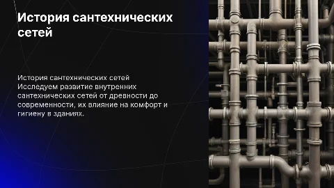 Проектирование внутренних сантехнических сетей: история и процесс
