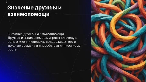 Значение дружбы и Взаимопомощи в жизни человека