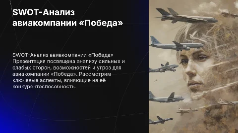 SWOT-Анализ для авиакомпании «Победа»