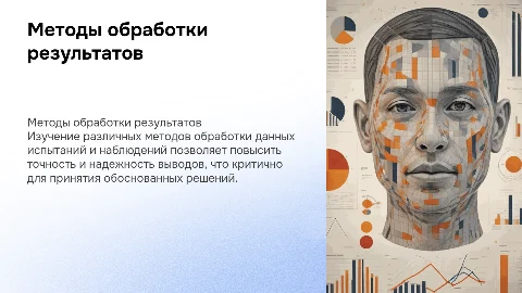 Методы обработки результатов испытаний и наблюдений