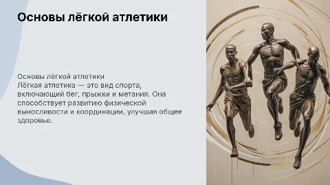 Презентация на тему "Лёгкая атлетика" — основы и советы